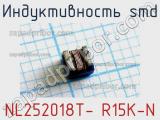 Индуктивность SMD NL252018T- R15K-N 