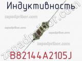 Индуктивность B82144A2105J фотография 2.
