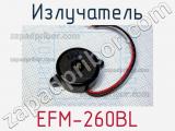 Излучатель EFM-260BL