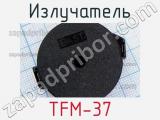 Излучатель TFM-37