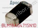 Дроссель BLM18AG471SN1D фотография 2.