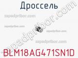 Дроссель BLM18AG471SN1D фотография 3.
