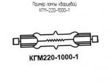 КГМ-220-1000-1 