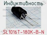 Индуктивность SL1016T-180K-B-N 