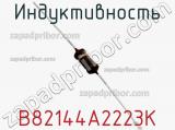 Индуктивность B82144A2223K фотография 2.