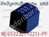 Индуктивность SMD NL453232T-221J-PF 