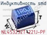 Индуктивность SMD NL453232T-221J-PF фотография 2.