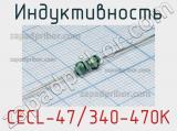 Индуктивность CECL-47/340 470K 