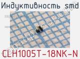 Индуктивность SMD CLH1005T-18NK-N 