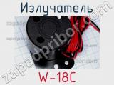 Излучатель W-18C 