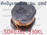 Индуктивность SMD SDR0302-330KL 