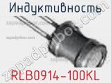 Индуктивность RLB0914-100KL 