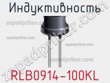 Индуктивность RLB0914-100KL фотография 2.
