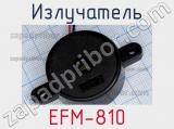 Излучатель EFM-810 