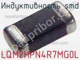 Индуктивность SMD LQM2HPN4R7MG0L фотография 2.
