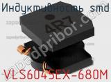 Индуктивность SMD VLS6045EX-680M фотография 2.