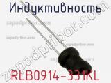 Индуктивность RLB0914-331KL 