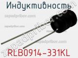 Индуктивность RLB0914-331KL фотография 2.