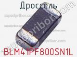 Дроссель BLM41PF800SN1L