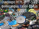 Оптопара HCPL-817-50CE 