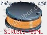 Индуктивность SMD SDR0302-100ML фотография 2.