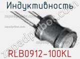 Индуктивность RLB0912-100KL 