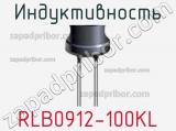 Индуктивность RLB0912-100KL фотография 2.