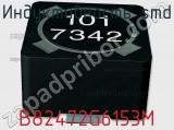 Индуктивность SMD B82472G6153M фотография 2.