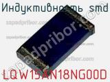 Индуктивность SMD LQW15AN18NG00D 