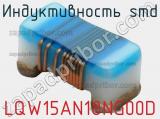 Индуктивность SMD LQW15AN18NG00D фотография 2.