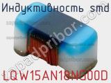 Индуктивность SMD LQW15AN18NG00D фотография 3.