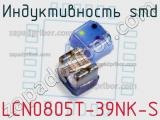 Индуктивность SMD LCN0805T-39NK-S