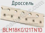 Дроссель BLM18KG121TN1D фотография 2.