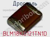 Дроссель BLM18KG121TN1D фотография 3.