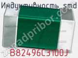 Индуктивность SMD B82496C3100J фотография 2.