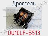 Дроссель UU10LF-B513