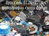 Дроссель EC24-220K