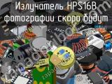 Излучатель HPS16B 