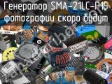 Генератор SMA-21LC-P15 