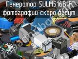 Генератор SULM516B1F 