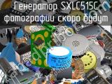 Генератор SXLC515C 