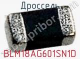 Дроссель BLM18AG601SN1D