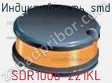 Индуктивность SMD SDR1006-221KL 