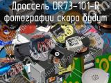 Дроссель DR73-101-R