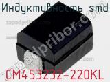 Индуктивность SMD CM453232-220KL