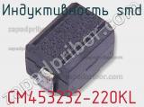 Индуктивность SMD CM453232-220KL фотография 2.