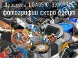 Дроссель LGA0510-331KP52E