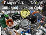 Излучатель HCM2512B 