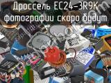 Дроссель EC24-3R9K