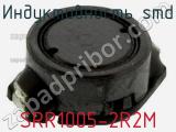 Индуктивность SMD SRR1005-2R2M 